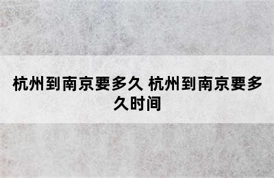 杭州到南京要多久 杭州到南京要多久时间